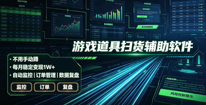 全网独家游戏扫货软件，不用手动蹲，每月躺賺1W+，收益持续稳定！【揭秘】
