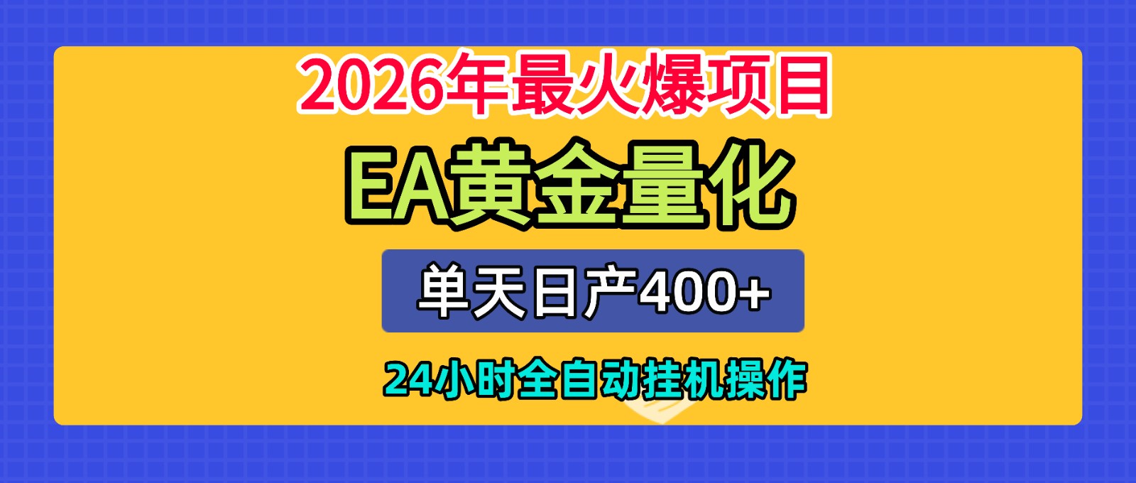 全套AI智投EA量化脚本，单机日产400+，24小时全自动挂机操作-小创项目网