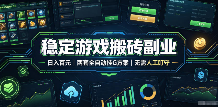 稳定游戏搬砖副业，日入百元，两套全自动挂G方案，无需人工盯守！【揭秘】