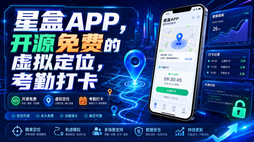 星盒APP，开源免费的虚拟定位，考勤打卡-小创项目网