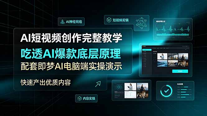 AI短视频创作完整教学，吃透AI爆款底层原理，配套即梦AI电脑端实操演示，快速产出优质内容-小创项目网