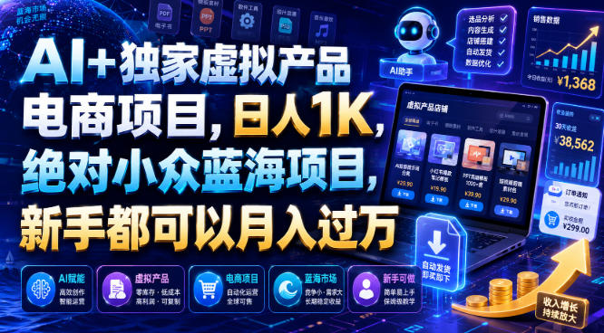 AI+独家虚拟产品电商项目，日人1K，绝对小众蓝海项目，新手都可以月入过万【揭秘】-小创项目网