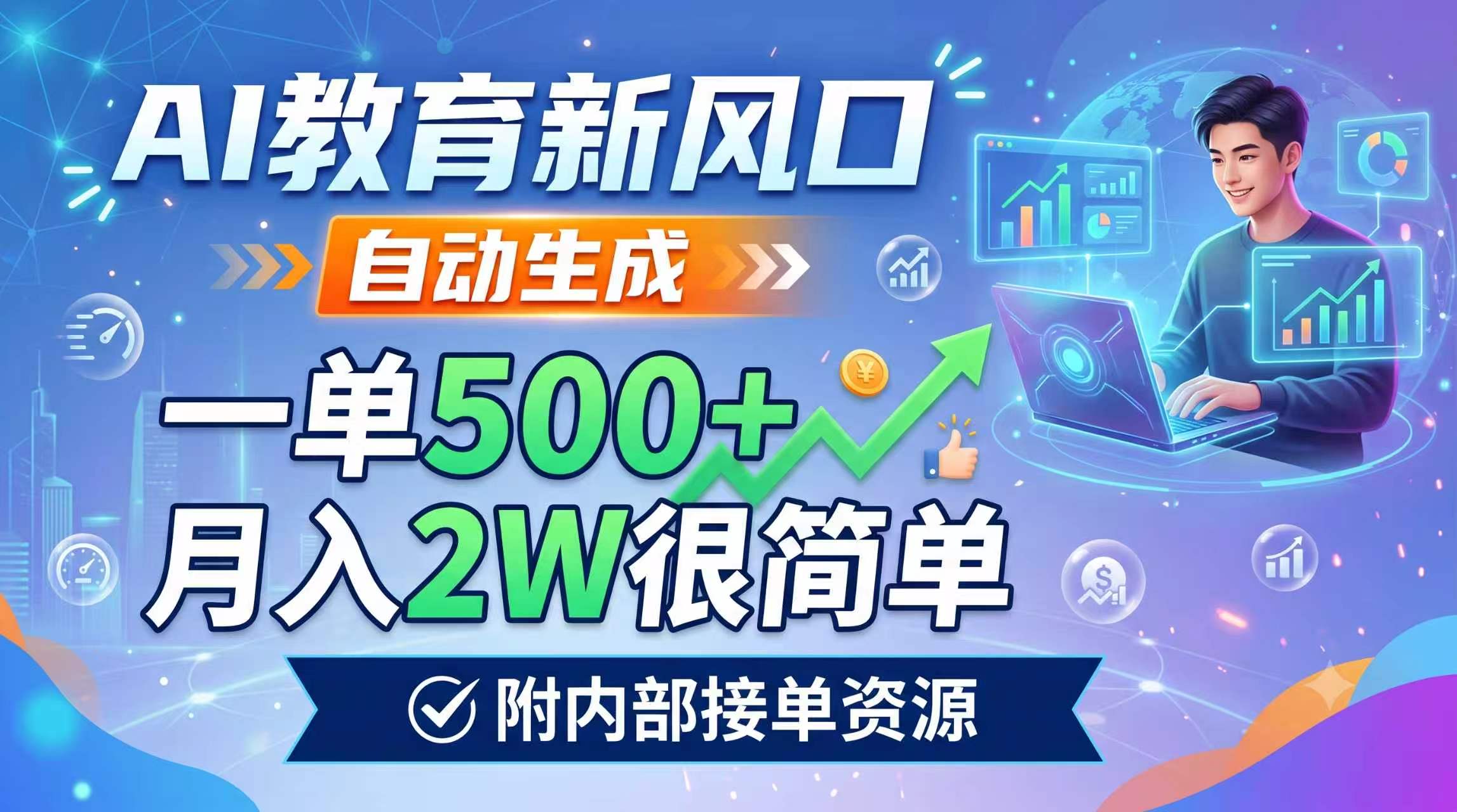AI教育新风口，自动生成，一单500+，月入2W很简单，附内部接单资源-小创项目网