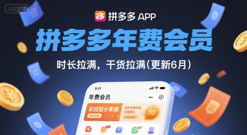 拼多多年费会员，实经验分享操，时长拉满，干货拉满(更新26年7月11日)-小创项目网