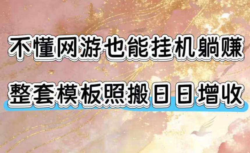 不懂网游也能挂G躺賺，整套模板照搬日日增收，单机每天稳定1000+【揭秘】-小创项目网