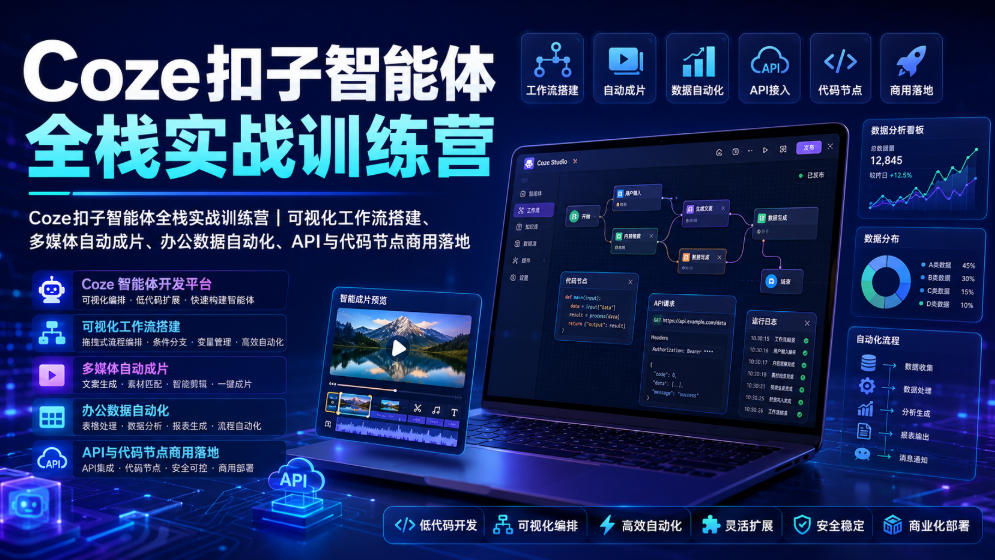 Coze扣子智能体全栈实战训练营｜可视化工作流搭建、多媒体自动成片、办公数据自动化、API与代码节点商用落地-小创项目网