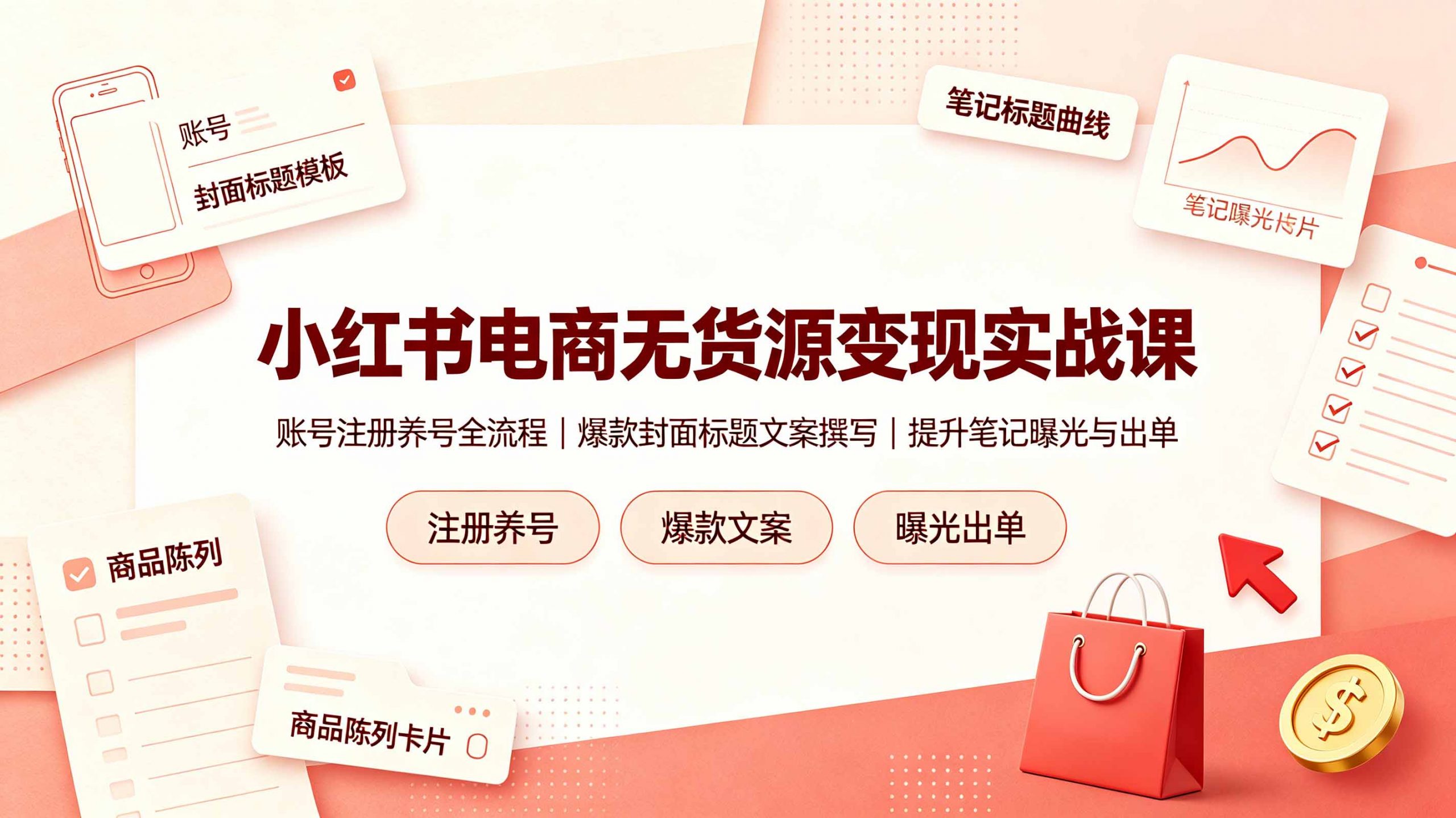 小红书电商无货源变现实战课，账号注册养号全流程，爆款封面标题文案撰写提升笔记曝光与出单-小创项目网