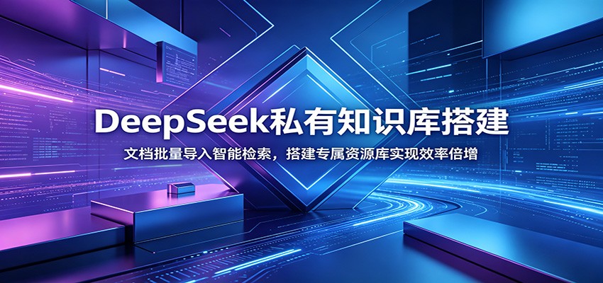 DeepSeek私有知识库搭建：文档批量导入智能检索，搭建专属资源库实现效率倍增-小创项目网