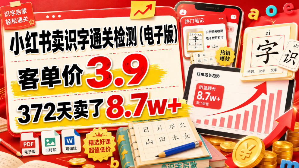 小红书卖识字通关检测(电子版)，客单价3.9，372天卖了8.7w+-小创项目网