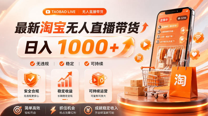 拒绝死工资！淘宝无人直播，让你睡觉都在进账，单设备日入1k+普通人的变现蓝海【揭秘】-小创项目网