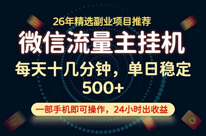 变现块，长期稳定可做，一部手机轻松日入500+，这才是真正的可落地项目！-小创项目网