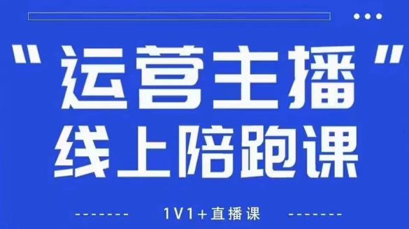 猴帝1600线上课，拉爆自然流，做懂流量的主播，新规政策下，自然流破圈攻略【更新26年07月13】-小创项目网