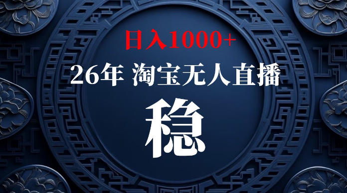 淘宝无人直播【最新】，独家技术，日入1000+，无违规无封号，可矩阵，长期稳定【揭秘】-小创项目网