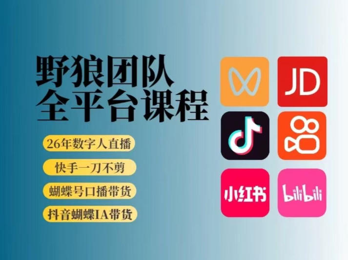 野狼团队2026新版全平台短视频带货教学，打开流量突破口，开始Ai带货(更新0709)-小创项目网
