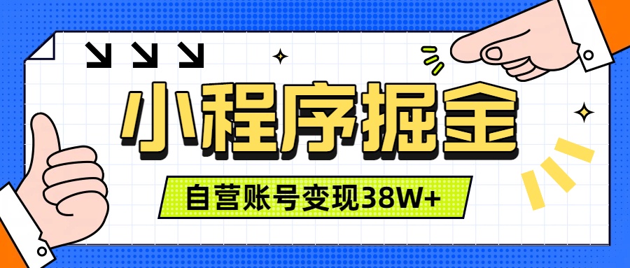 微信小程序掘金，团队自营小程序累计变现38W+，稳定运营三年，一部手机即可操作-小创项目网